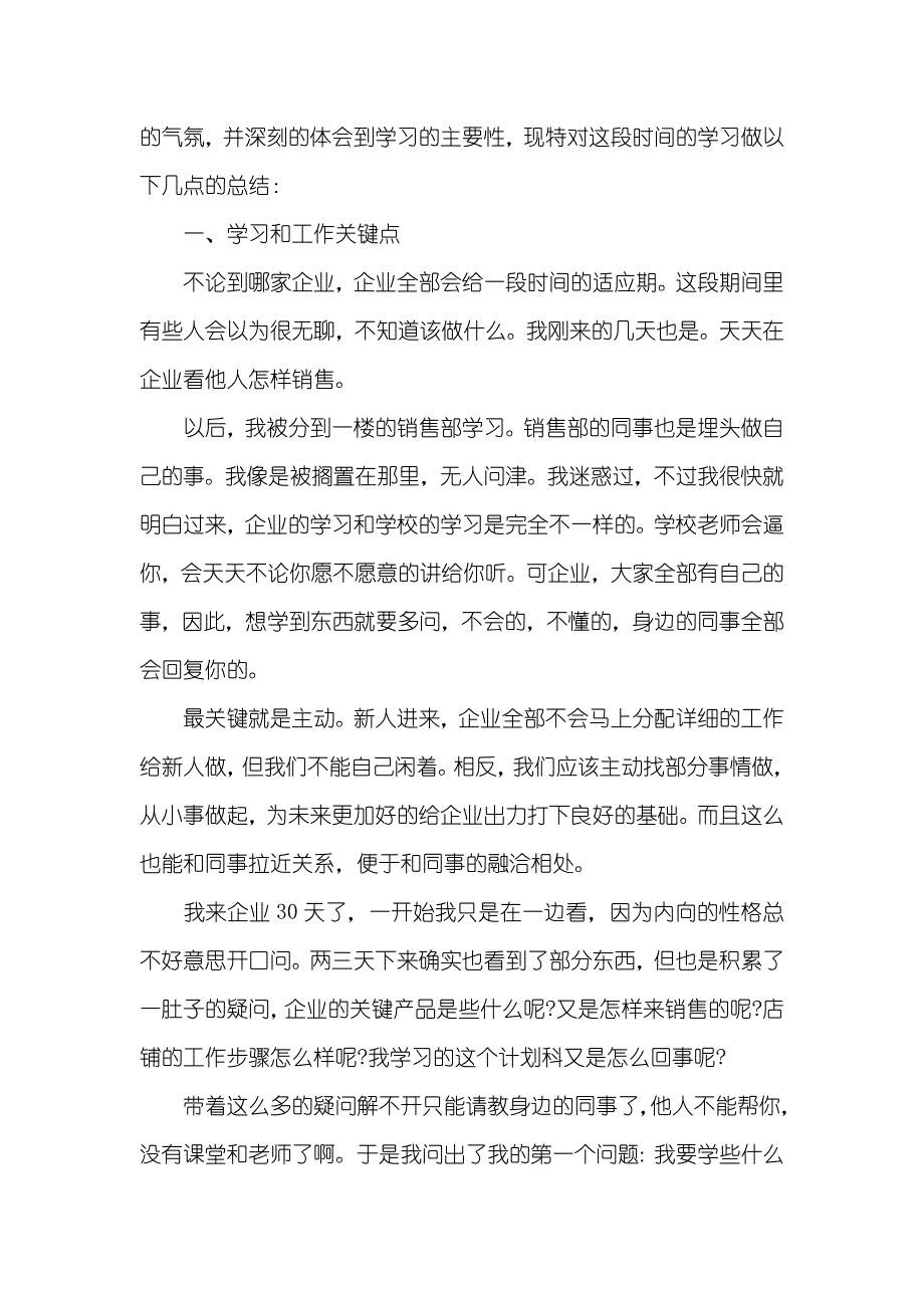 企业新职员一月工作总结范文_第3页