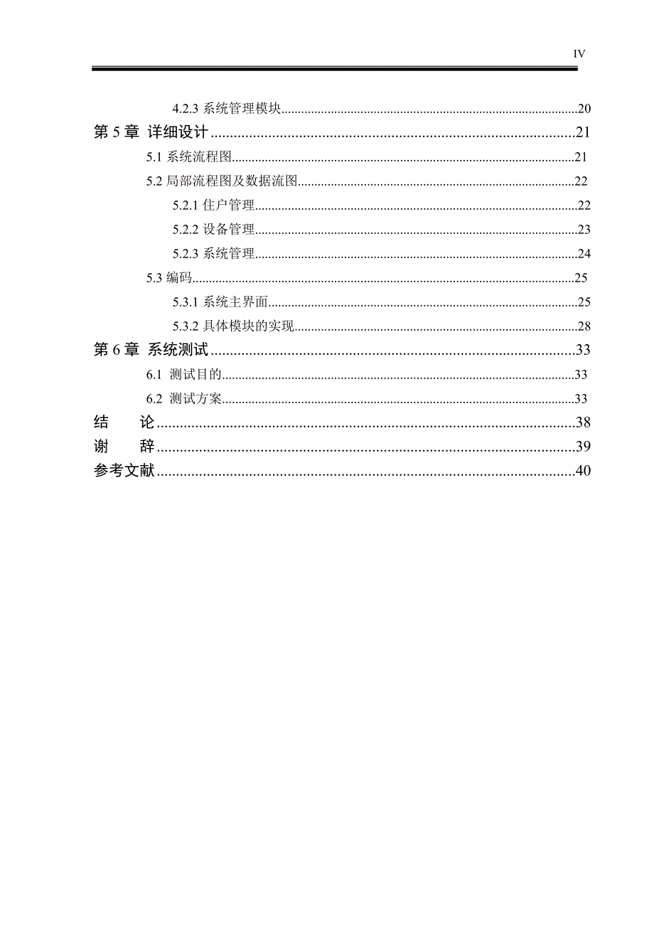 毕业设计(小区物业管理).doc_第4页