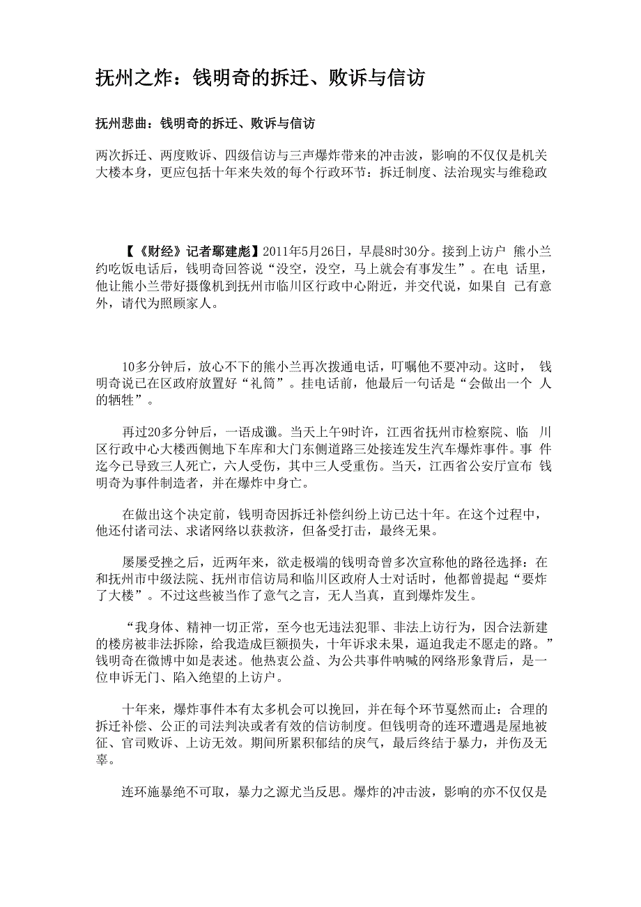 抚州之炸：钱明奇的拆迁、败诉与信访_第1页