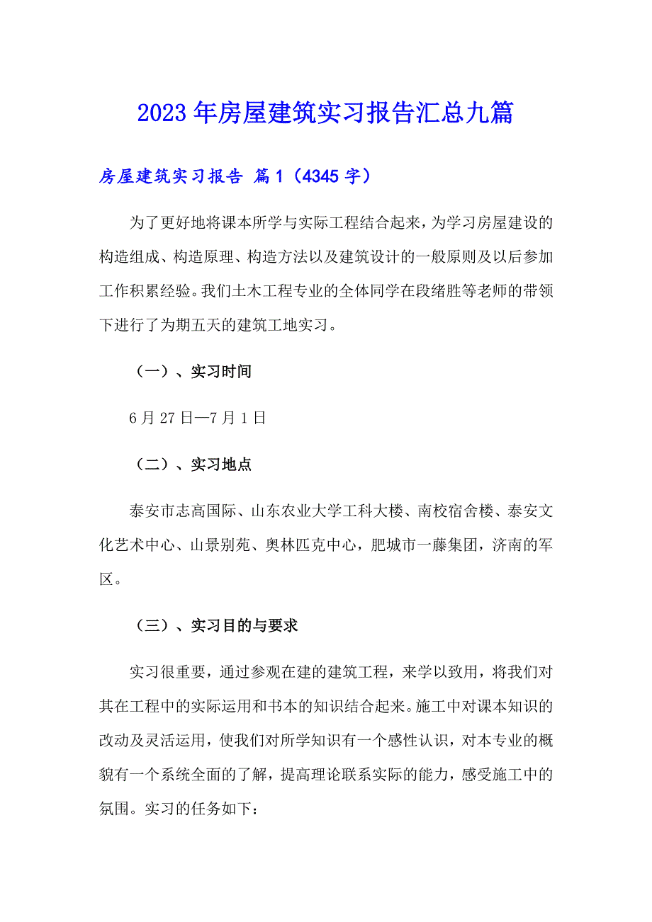 2023年房屋建筑实习报告汇总九篇_第1页