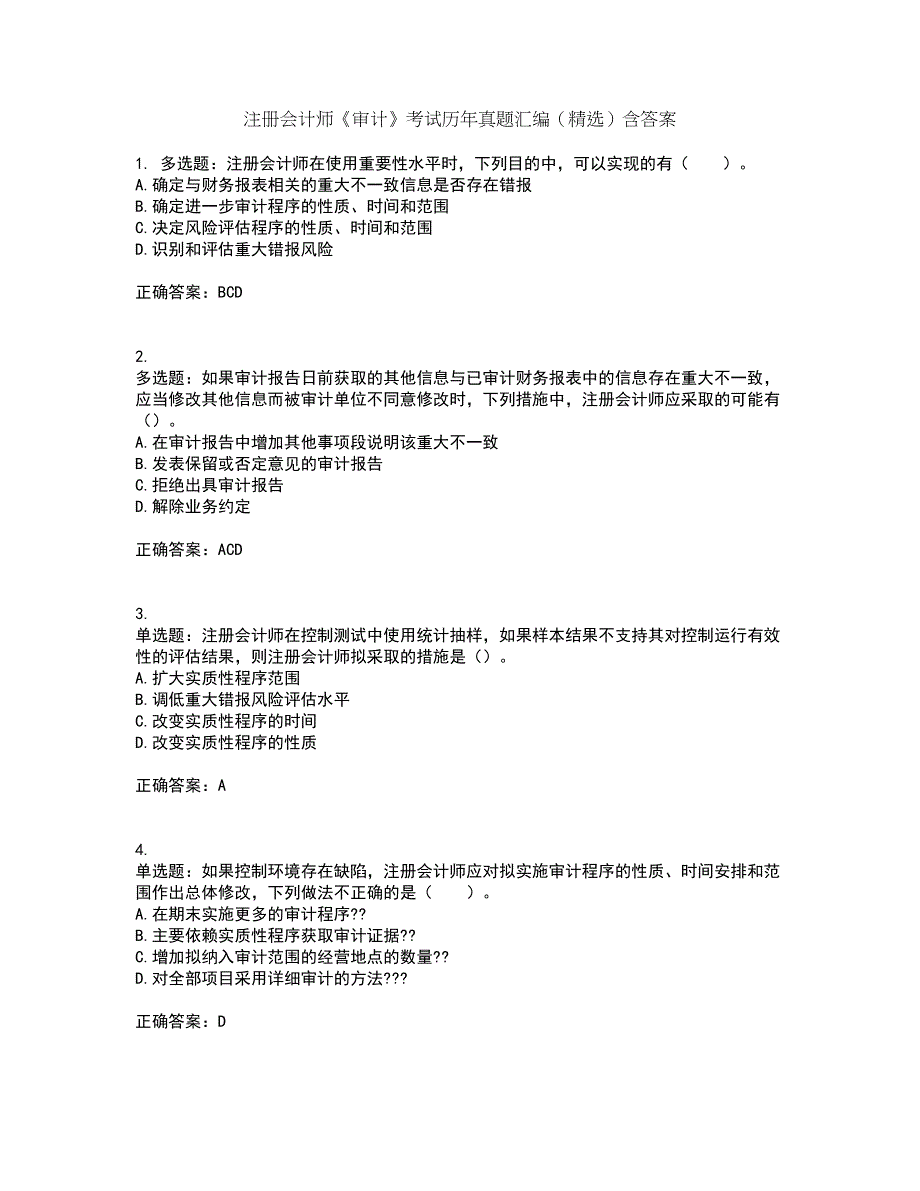 注册会计师《审计》考试历年真题汇编（精选）含答案1_第1页