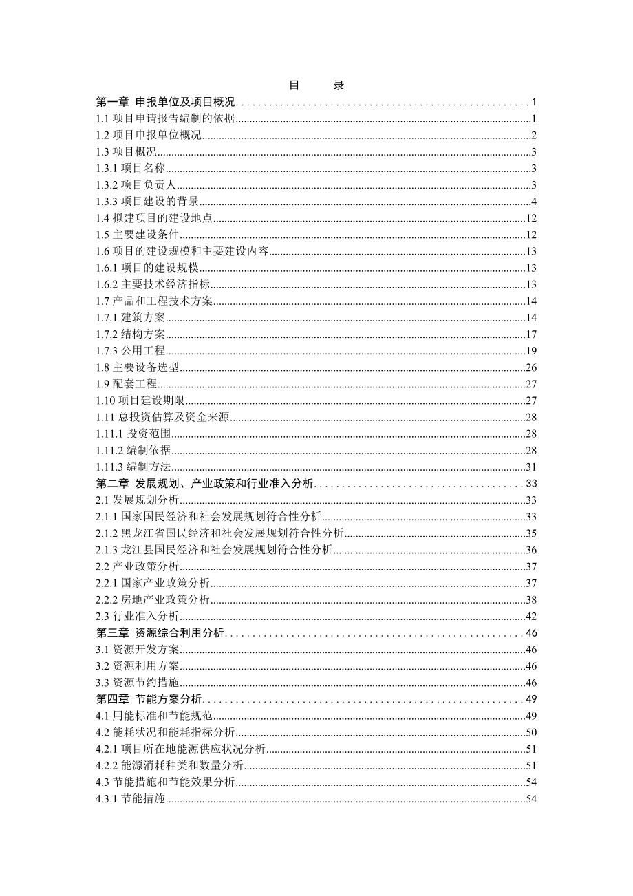 龙江县金帝雅阁一期棚户区开发项目申请报告1_第3页