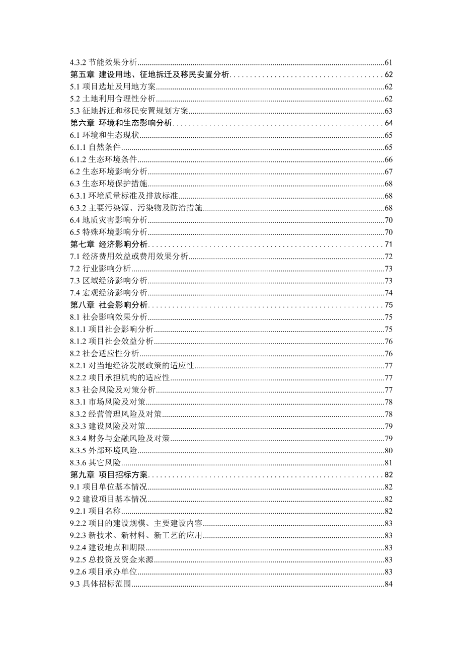 龙江县金帝雅阁一期棚户区开发项目申请报告1_第4页