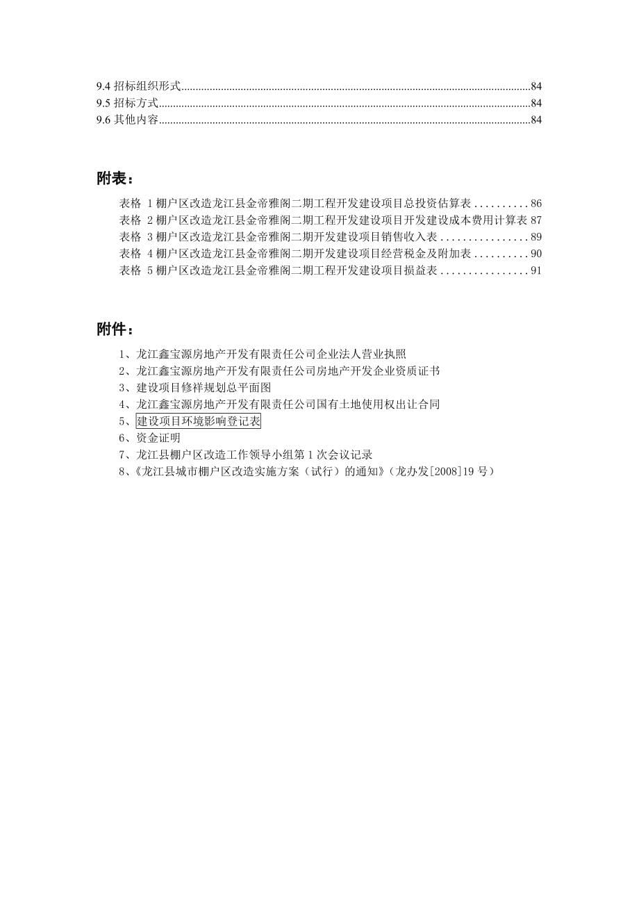 龙江县金帝雅阁一期棚户区开发项目申请报告1_第5页