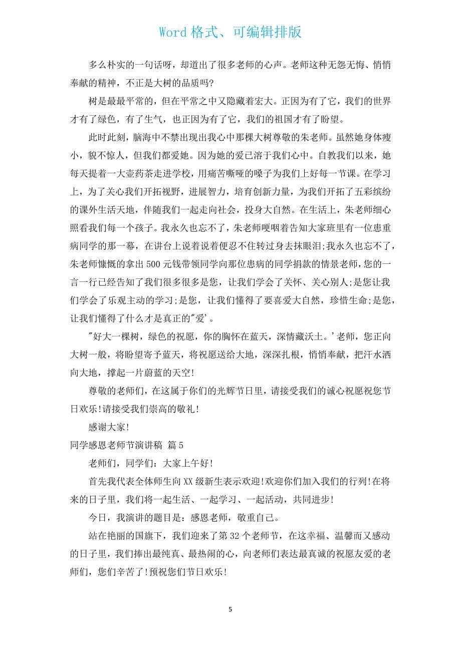 学生感恩教师节演讲稿（汇编17篇）.docx_第5页