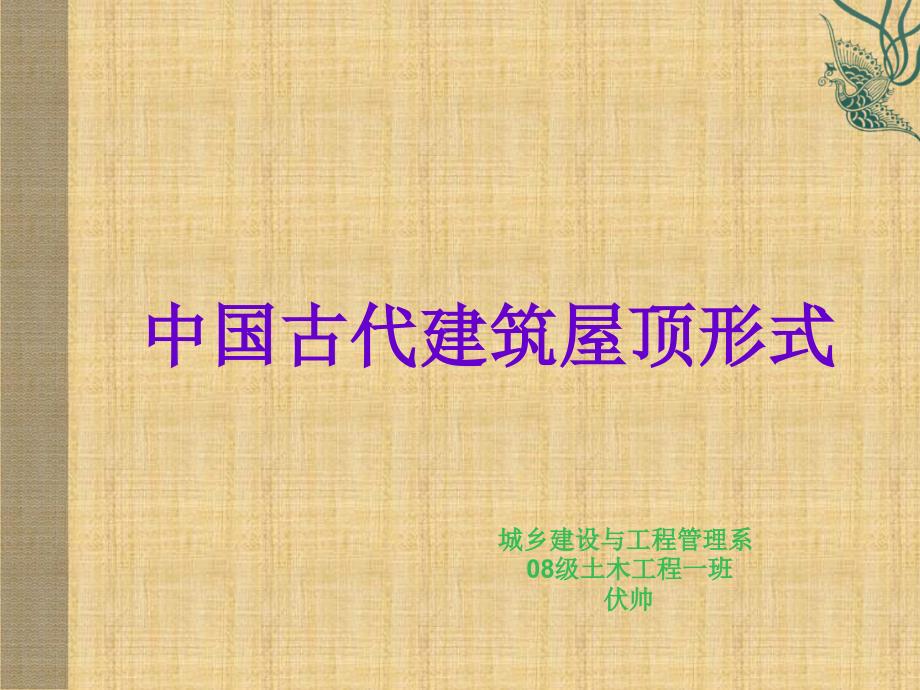 中国古建筑屋顶形式.ppt_第1页