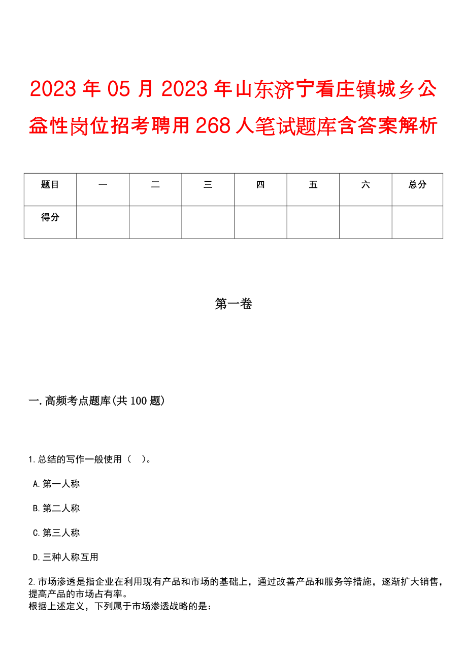 2023年05月2023年山东济宁看庄镇城乡公益性岗位招考聘用268人笔试题库含答案解析_第1页