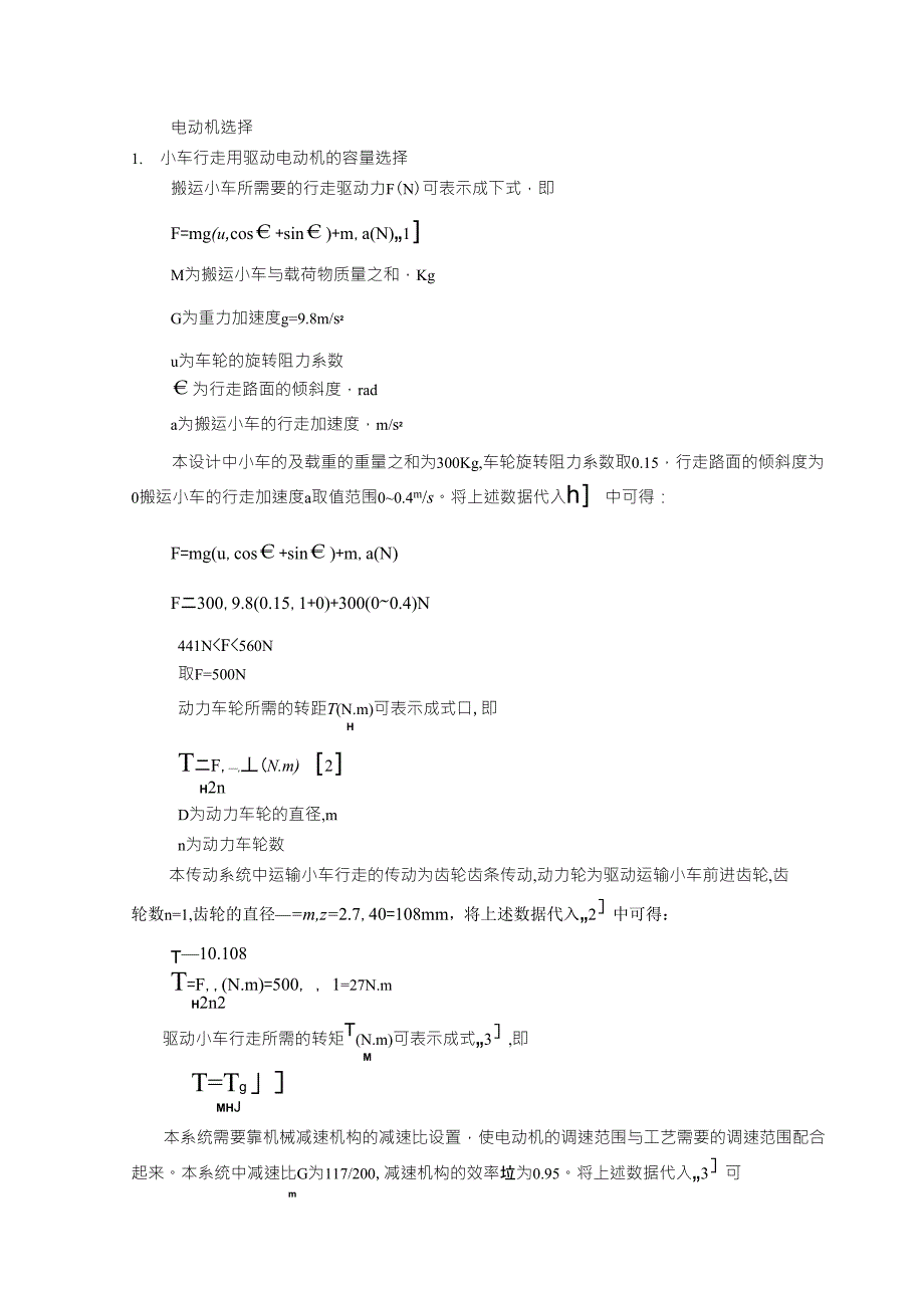 机械手小车行走用驱动电动机的容量选择_第1页