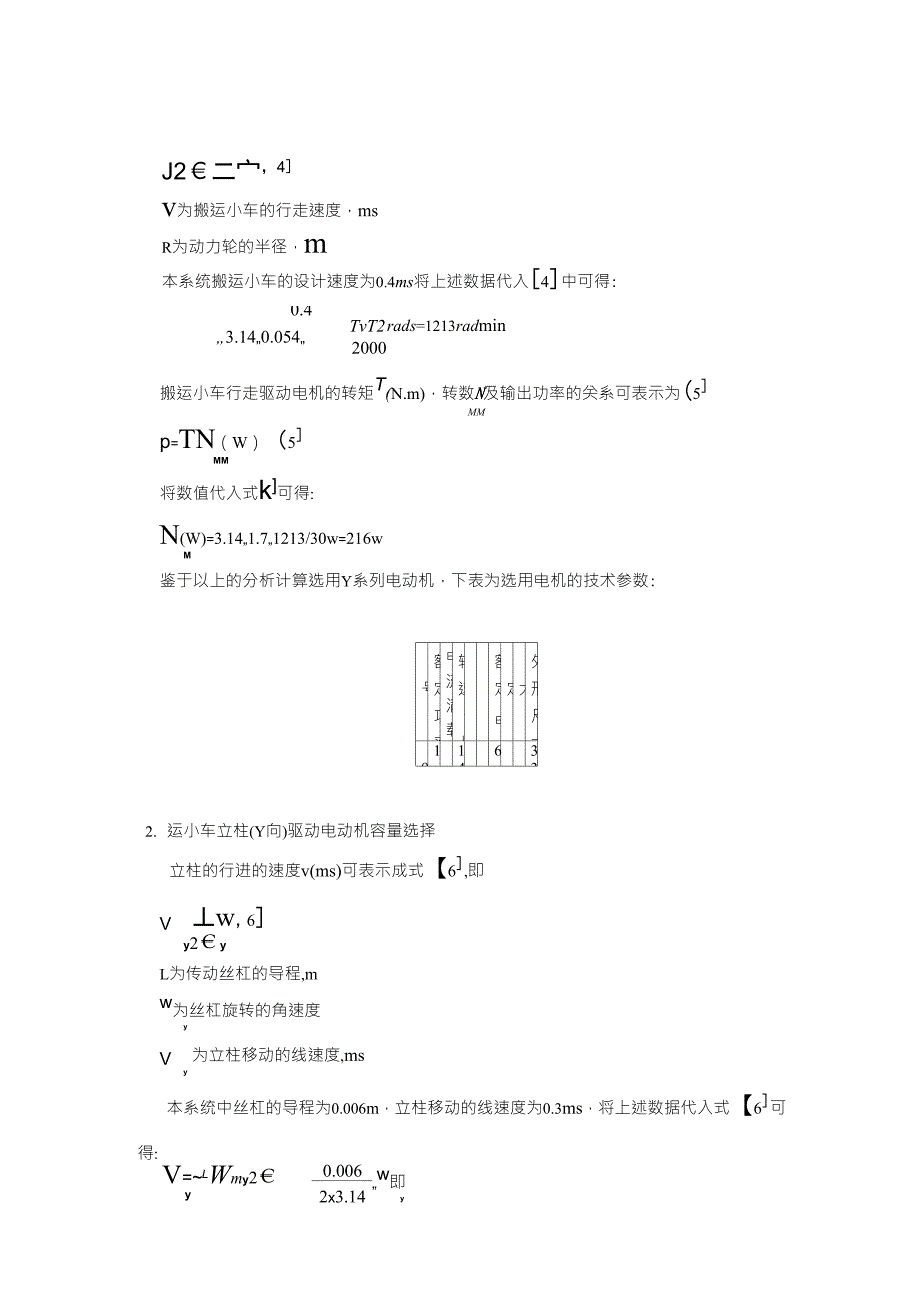 机械手小车行走用驱动电动机的容量选择_第3页