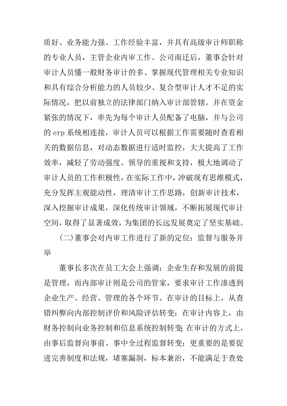 2019集团审计管理经验交流材料.docx_第2页