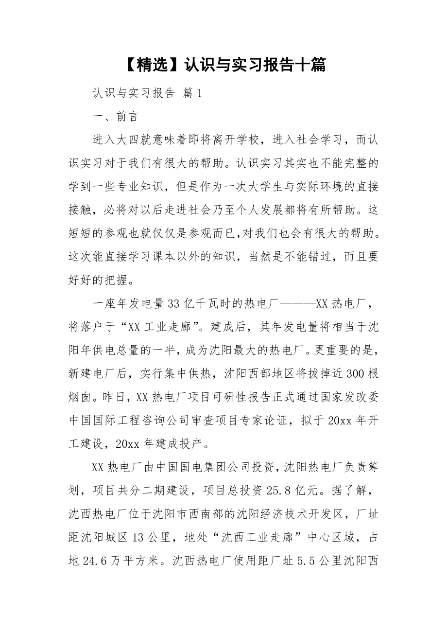 精选认识与实习报告十篇_第1页