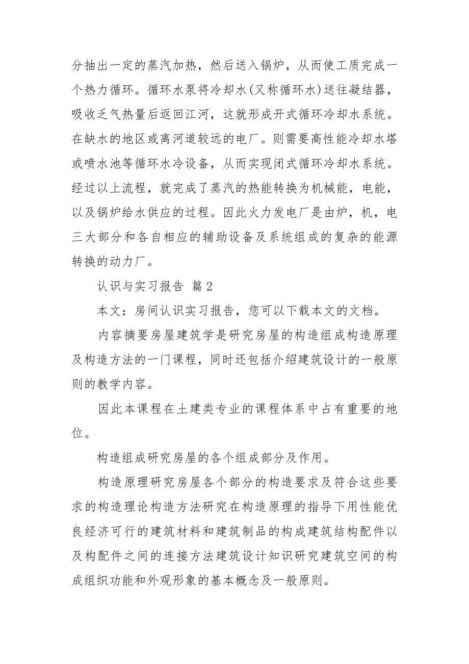 精选认识与实习报告十篇_第5页