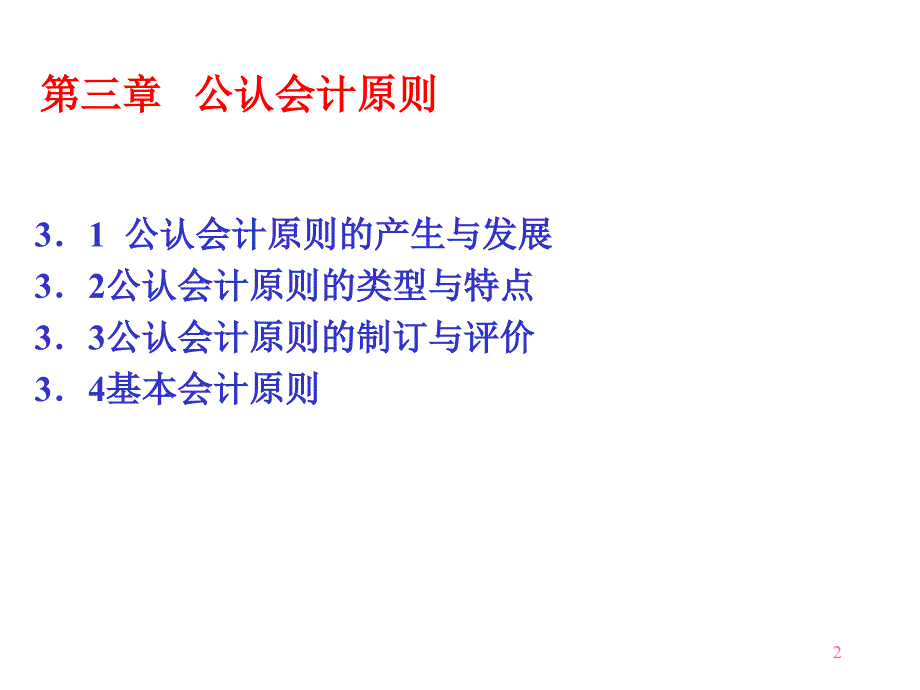 公认会计原则推荐ppt109_第2页