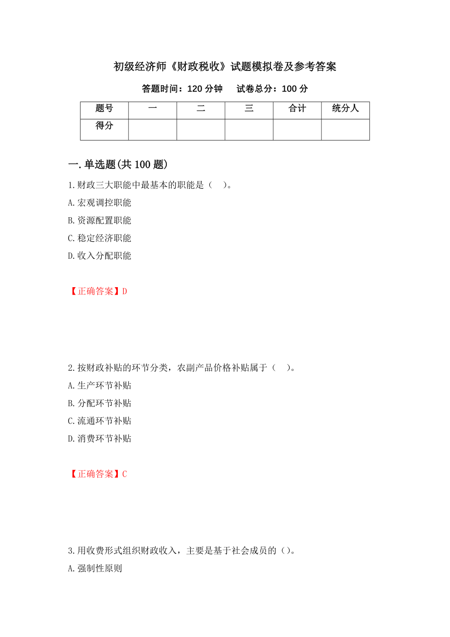 初级经济师《财政税收》试题模拟卷及参考答案（第33期）_第1页