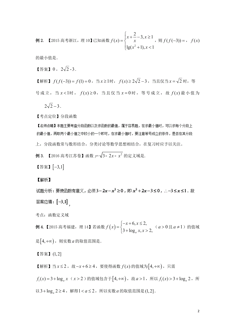 2019年高考数学 考点分析与突破性讲练 专题03 函数及其表示 理_第2页