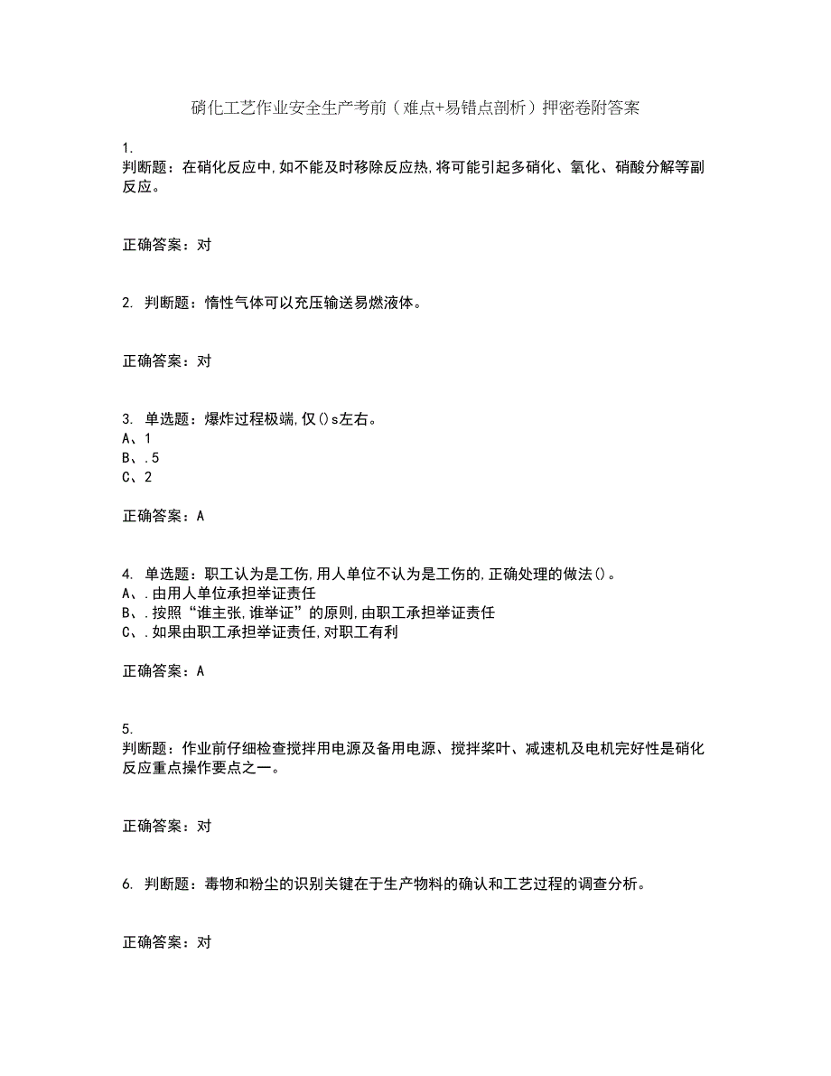 硝化工艺作业安全生产考前（难点+易错点剖析）押密卷附答案98_第1页