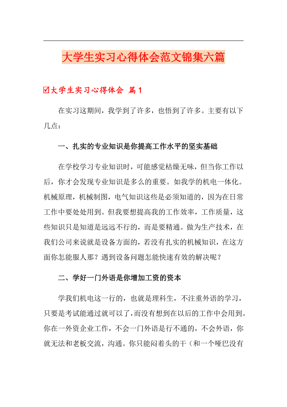 大学生实习心得体会范文锦集六篇（整合汇编）_第1页