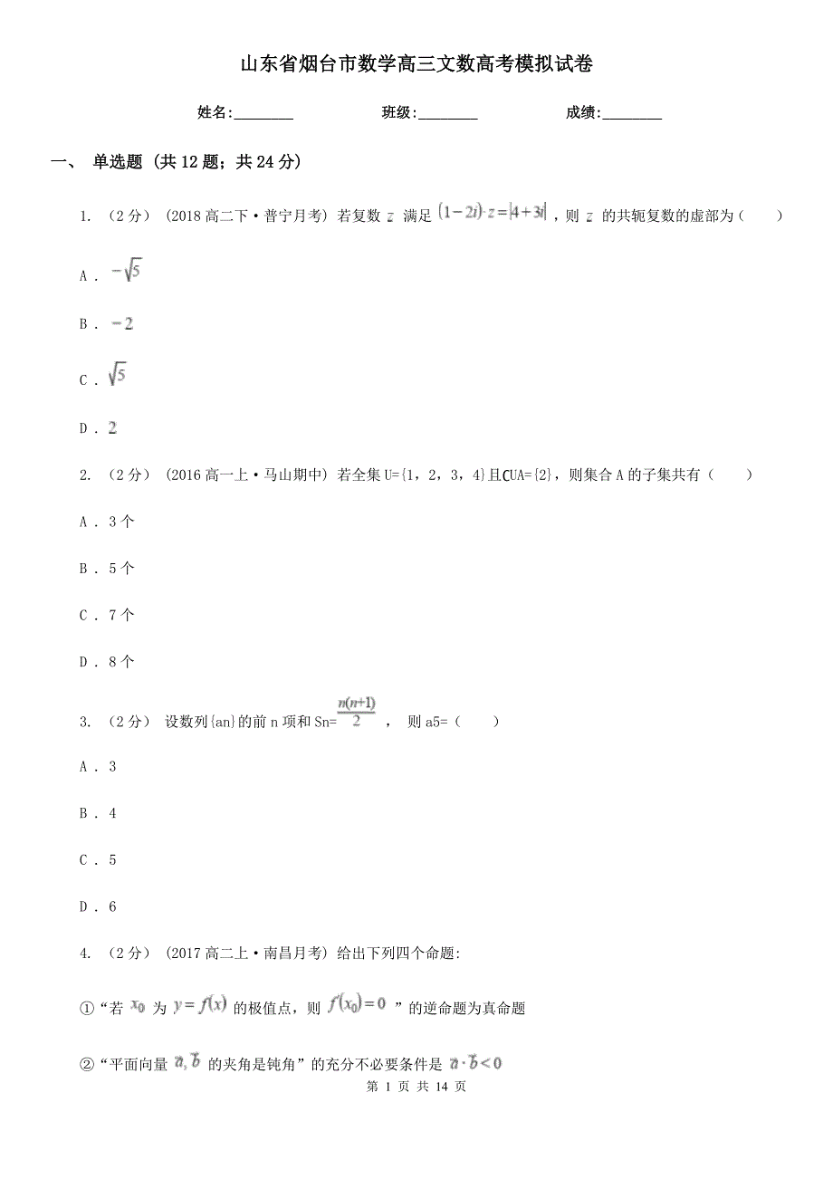 山东省烟台市数学高三文数高考模拟试卷_第1页