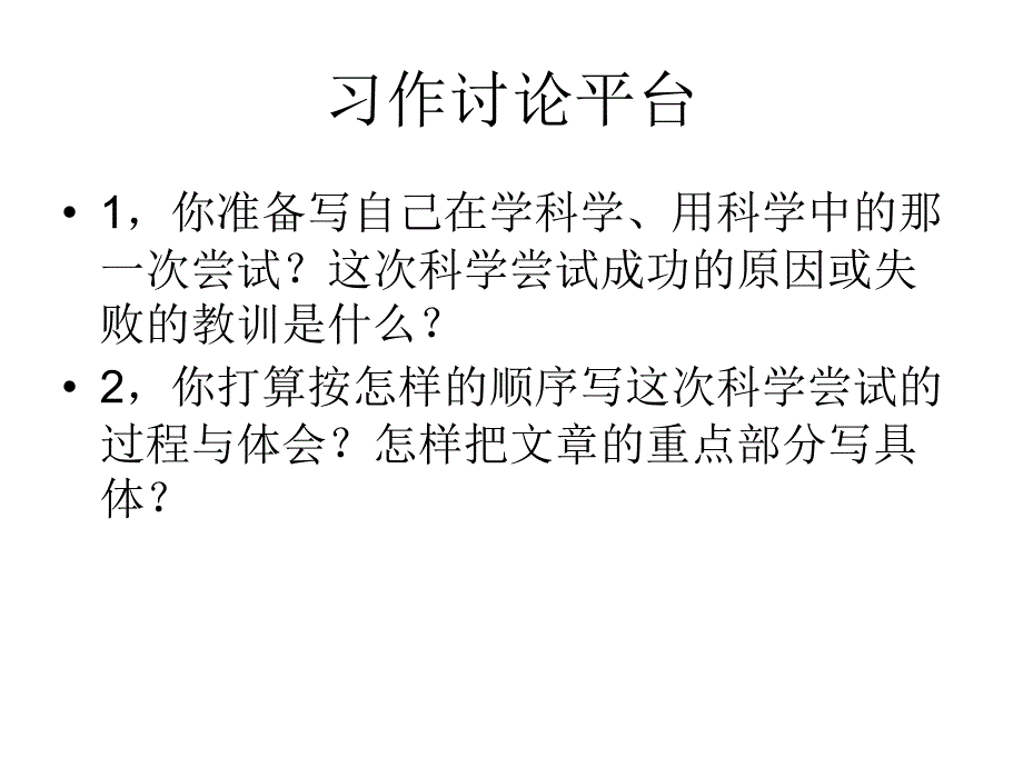 我的第一次科学尝试作文指导课件.ppt_第2页