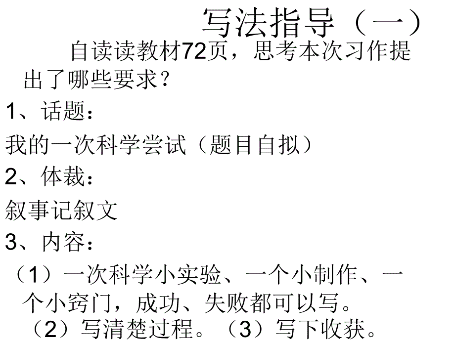 我的第一次科学尝试作文指导课件.ppt_第3页