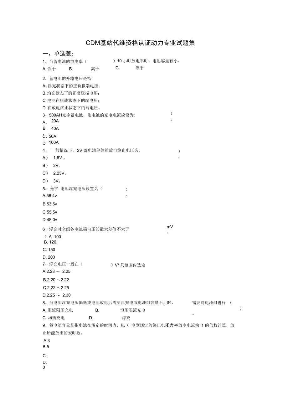 基站代维资格认证动力专业试题集_第1页