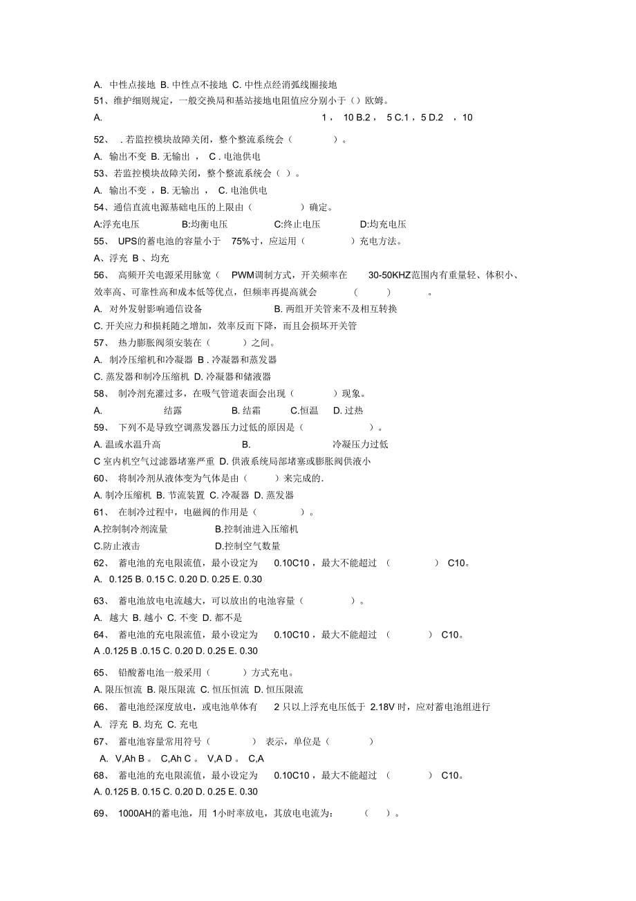 基站代维资格认证动力专业试题集_第5页