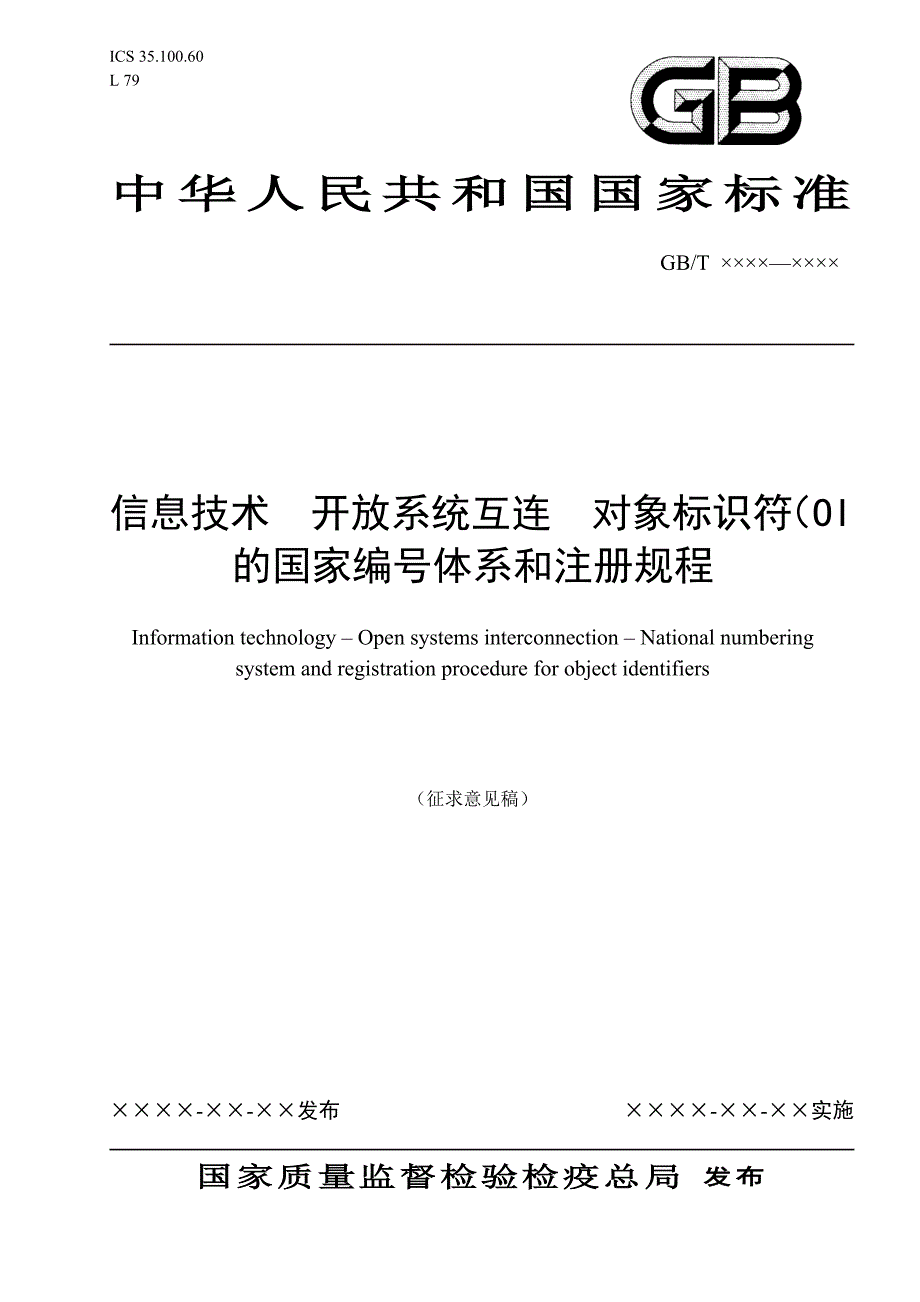 信息技术开放系统互连OSI登记机构的操作规程第3部分：ISO_第1页