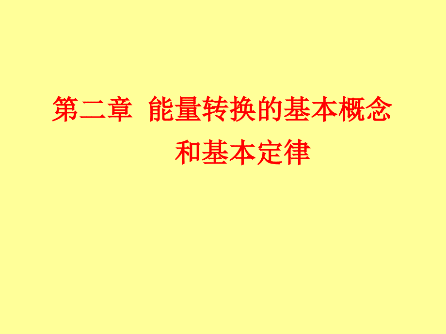 第二章能量转换的基本概念和基本定律_第1页