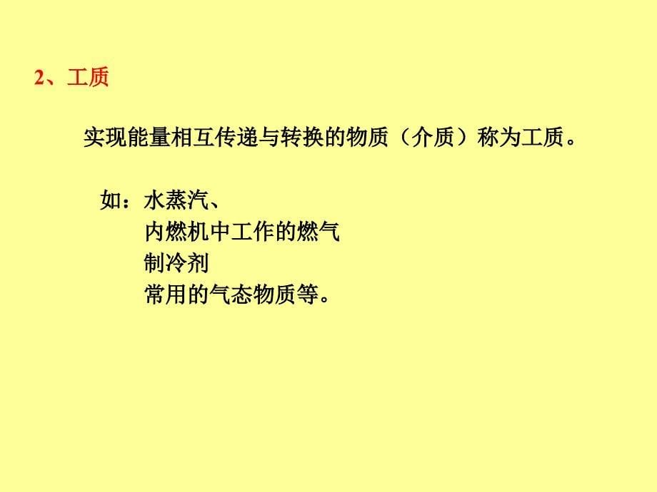 第二章能量转换的基本概念和基本定律_第5页