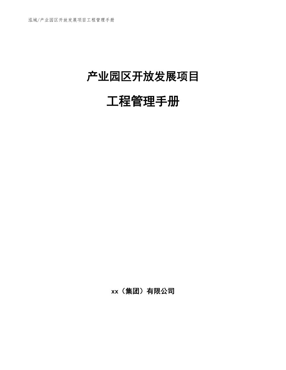 产业园区开放发展项目工程管理手册_第1页