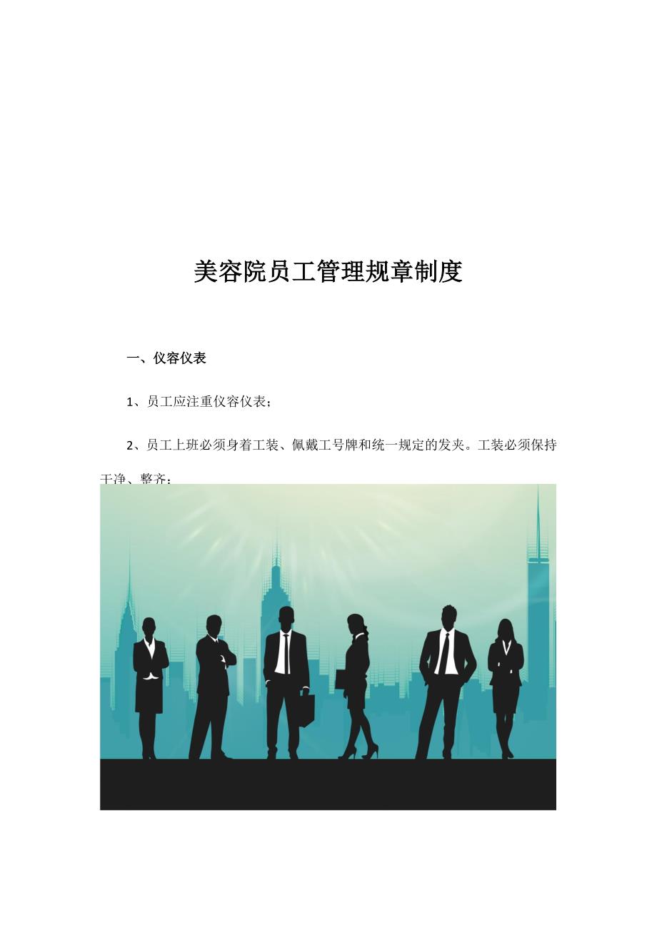 美容院员工管理规章制度.docx_第2页