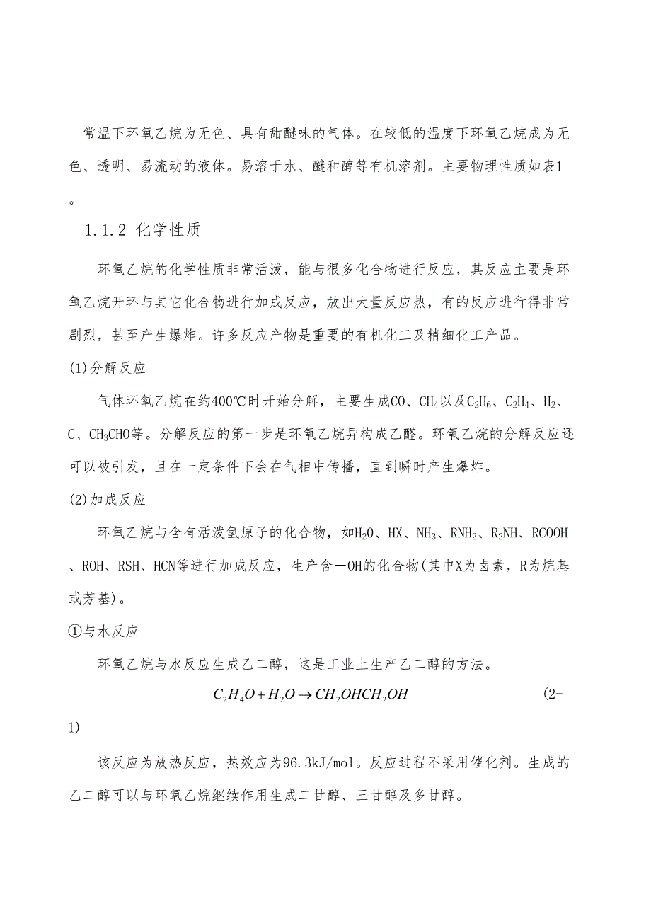 5万吨年环氧乙烷固定床设计项目设计方案(DOC 46页)_第4页