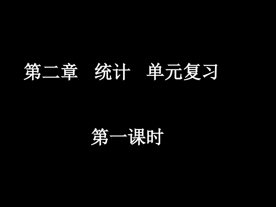 二章节统计单元复习_第1页