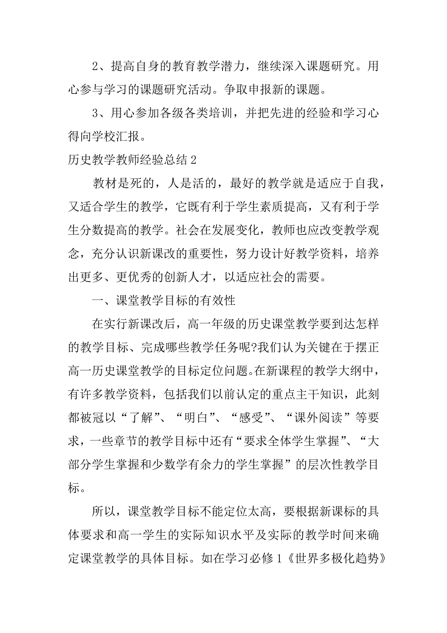 历史教学教师经验总结3篇(历史教学教师经验总结文章)_第3页