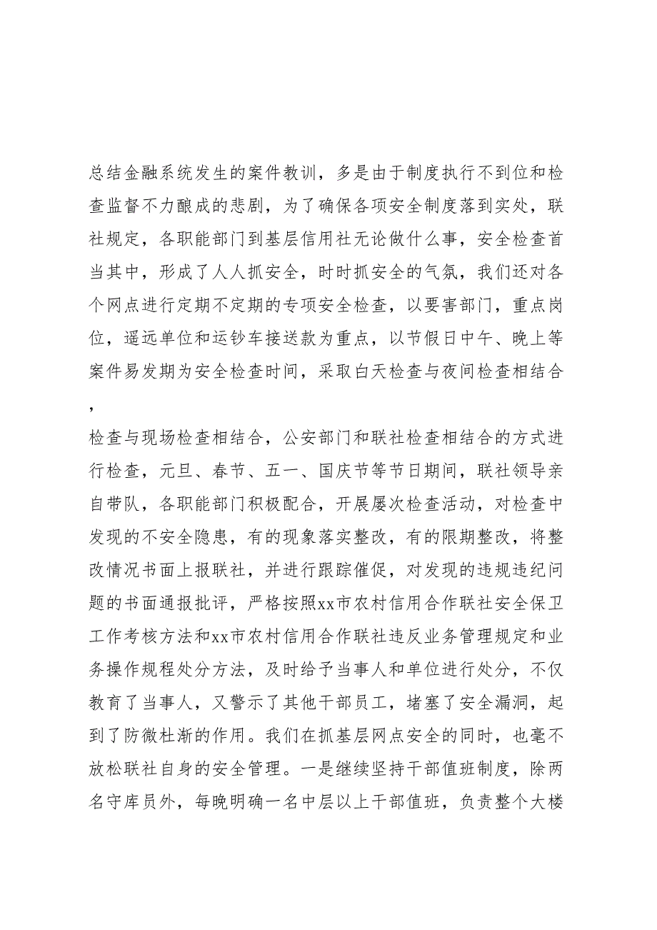 2023年信用社年度安全保卫工作汇报总结.doc_第4页