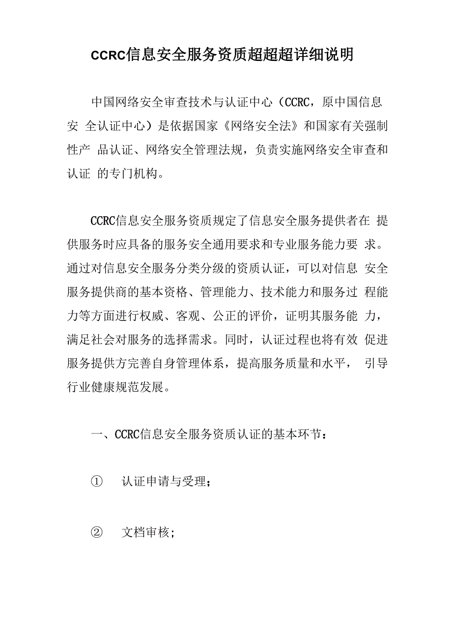 CCRC信息安全服务资质超超超详细说明_第1页