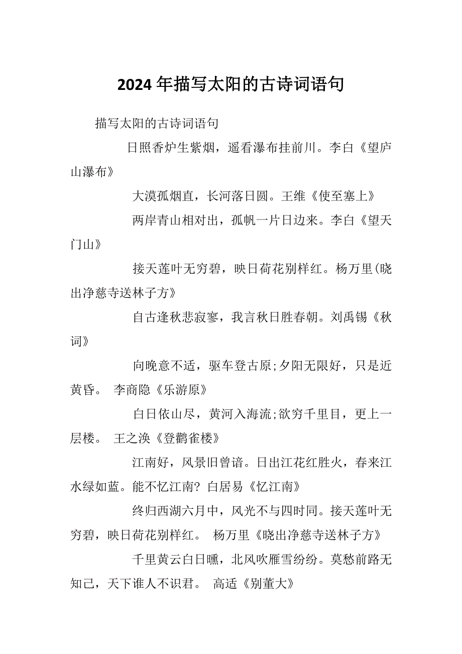 2024年描写太阳的古诗词语句_第1页
