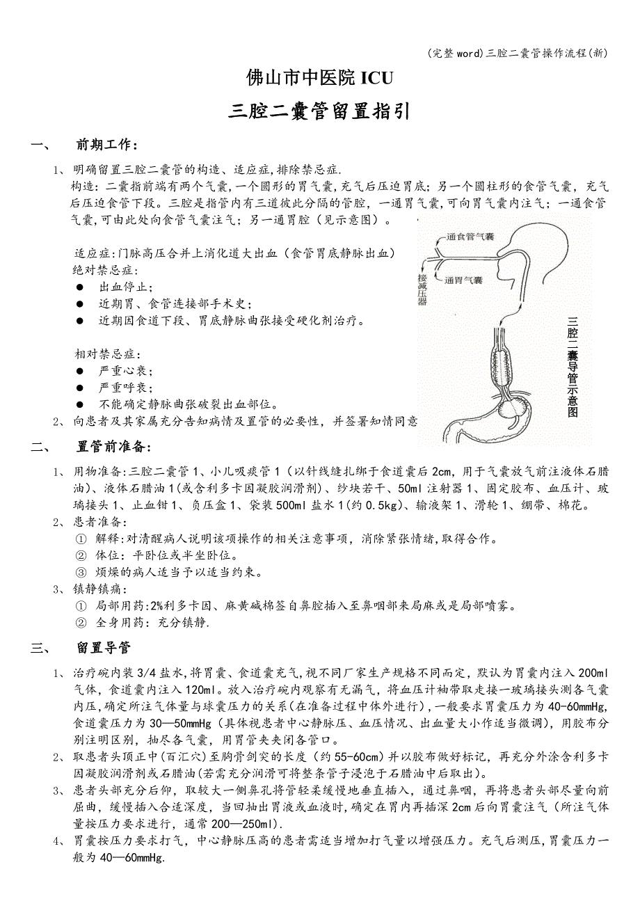 (完整word)三腔二囊管操作流程(新).doc_第1页