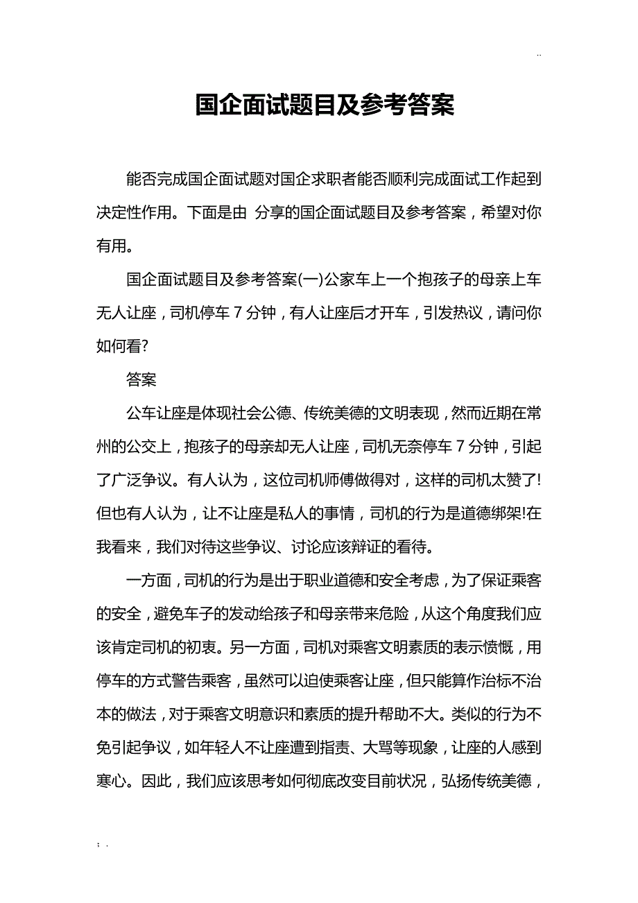 国企面试题目及参考答案_第1页