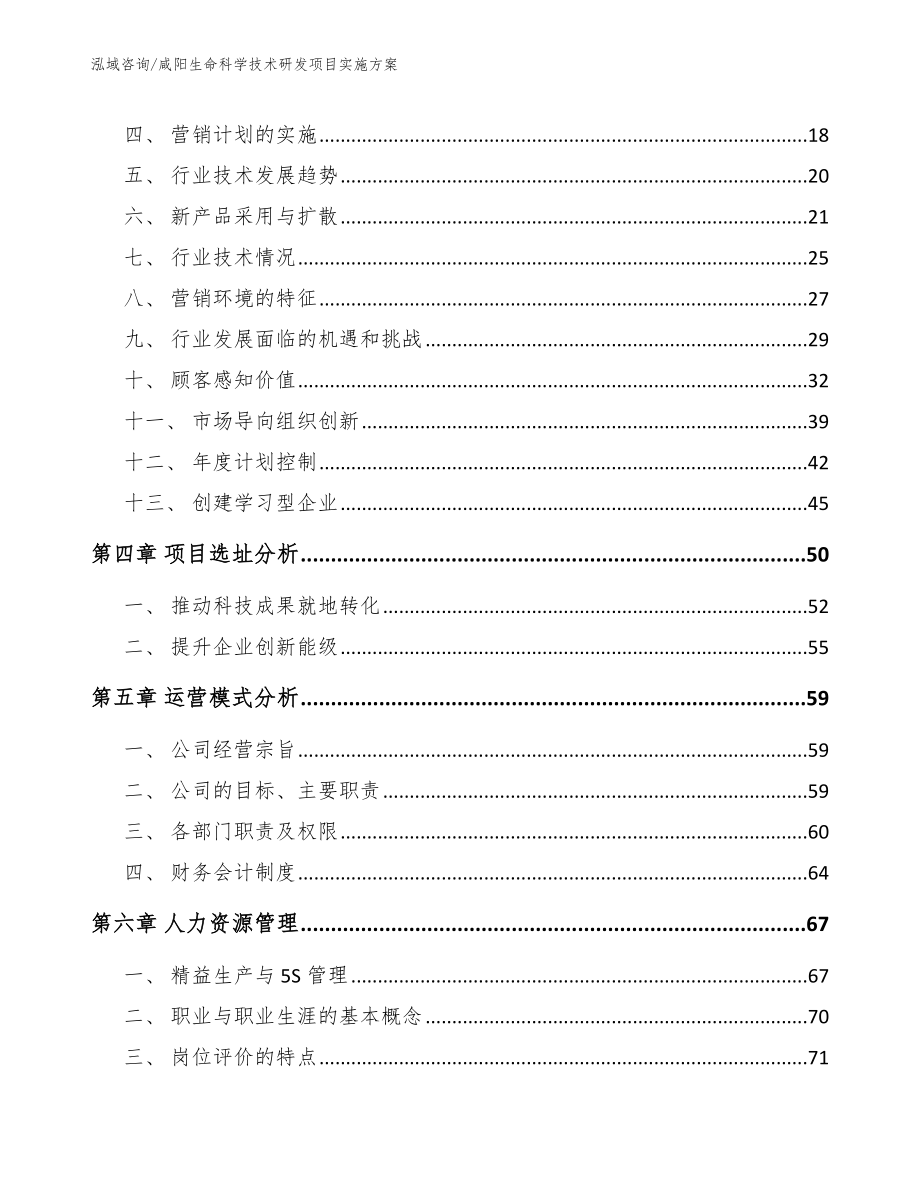 咸阳生命科学技术研发项目实施方案【参考范文】_第3页