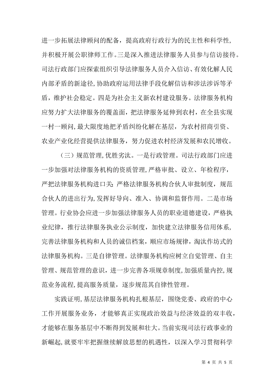 司法行政法律服务工作调研情况_第4页