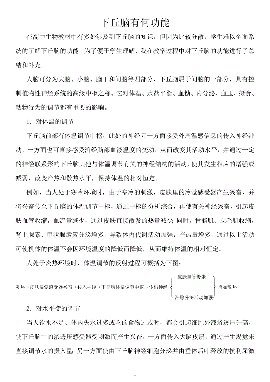 下丘脑有何功能(总).doc_第1页