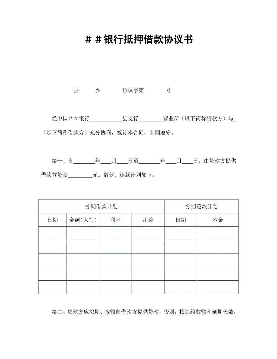 银行抵押借款协议书_第1页