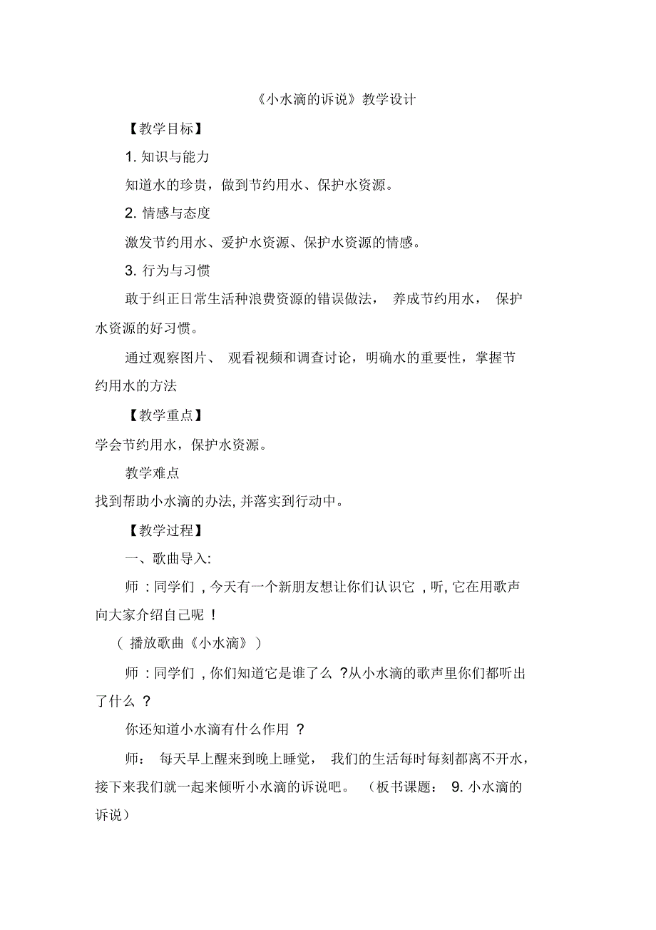 人教小学道德与法治二年级下册《第三单元绿色小卫士9小水滴的诉说》25_第1页