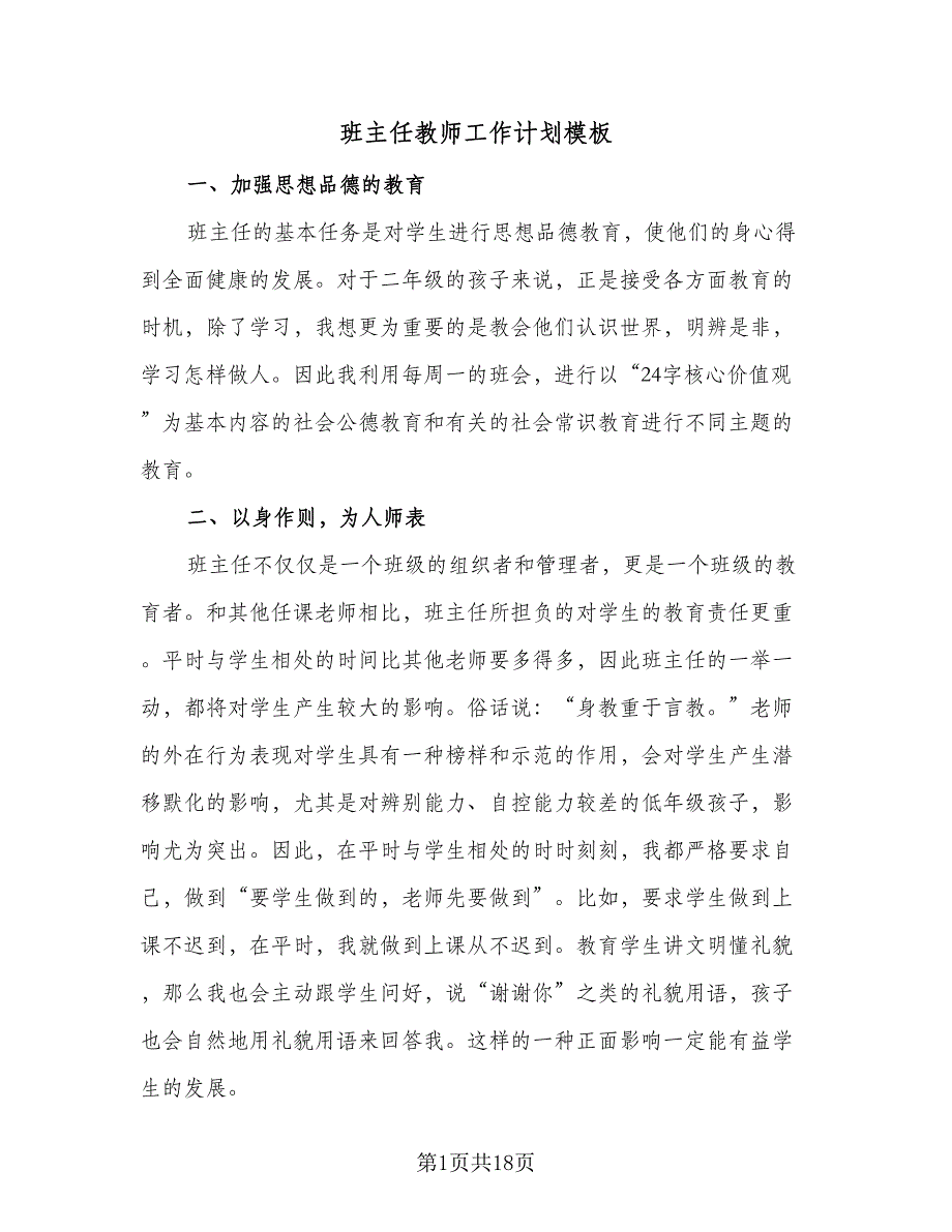 班主任教师工作计划模板（五篇）.doc_第1页