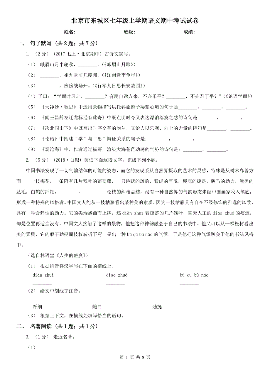 北京市东城区七年级上学期语文期中考试试卷_第1页