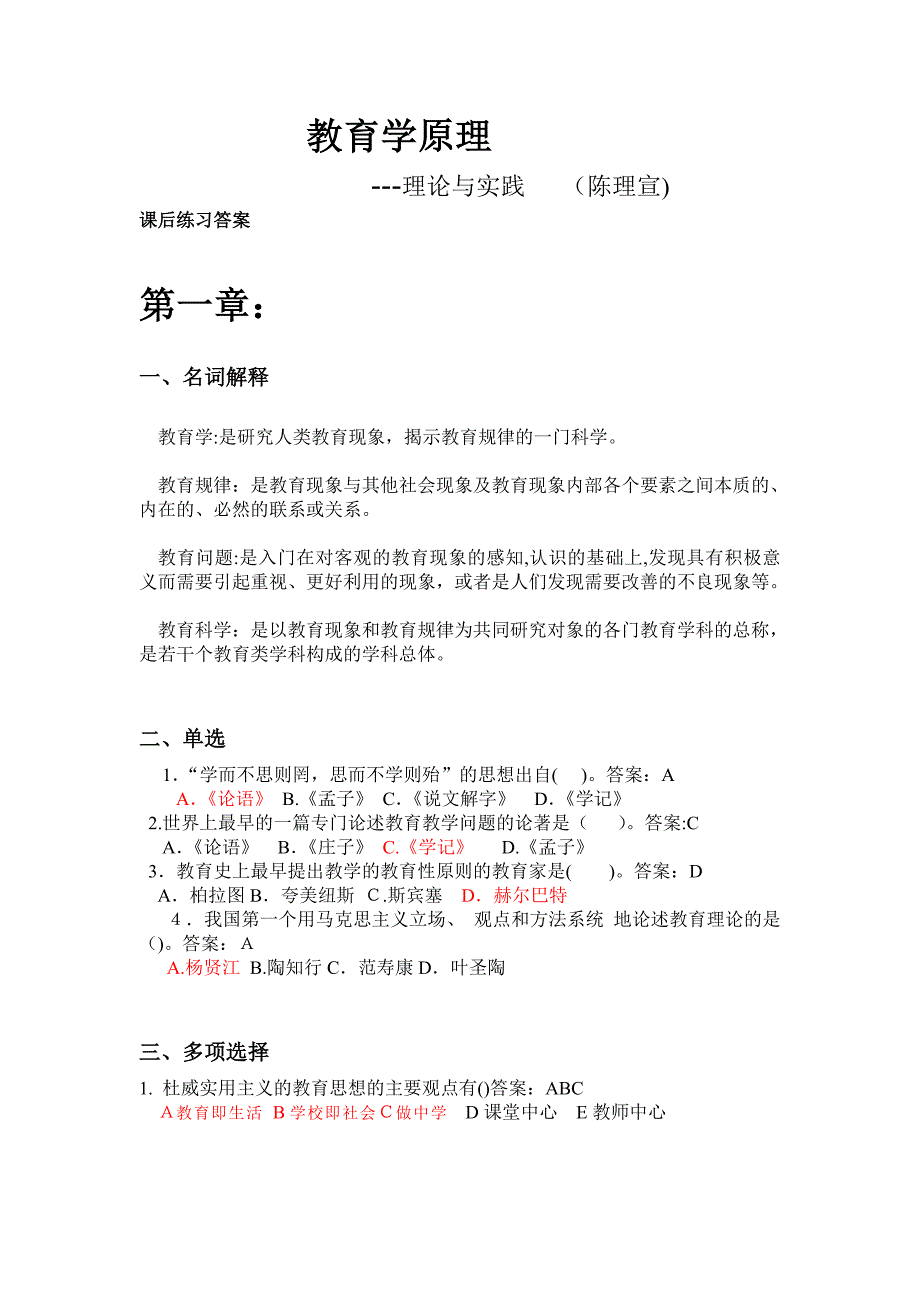 教育学原理理论与实践课后练习答案第一章不全陈理宣_第1页