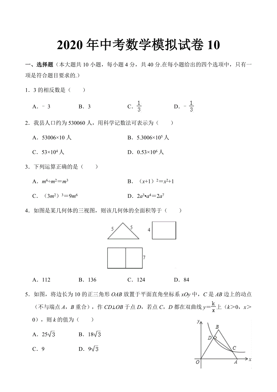 2020年中考数学模拟试卷10.doc_第1页