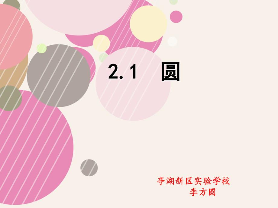 苏科版九年级上册数学：2.1-圆(公开课ppt课件)_第2页