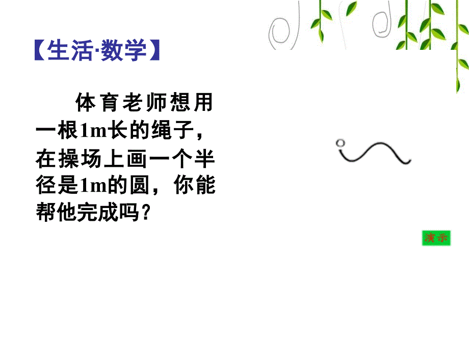 苏科版九年级上册数学：2.1-圆(公开课ppt课件)_第3页